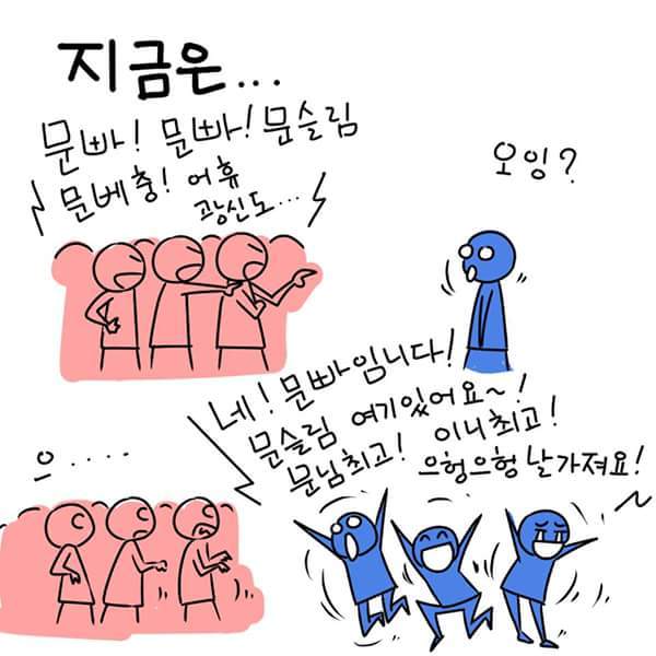 노빠와 문빠의 차이 | 인스티즈