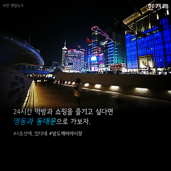서울 밤길 어디까지 걸어봤니? | 인스티즈