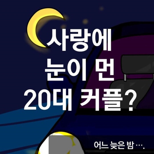 사랑에 눈이 먼 20대 커플.jpg | 인스티즈