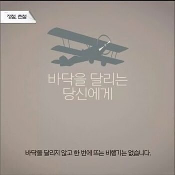 바닥을 달리지 않고 뜨는 비행기는 없습니다 | 인스티즈