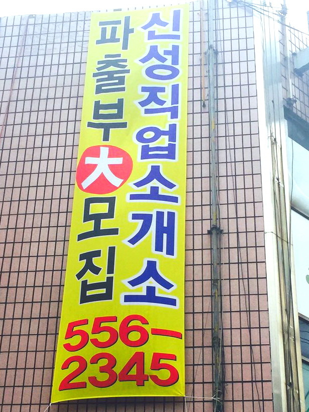 신성직업소개소 이미지