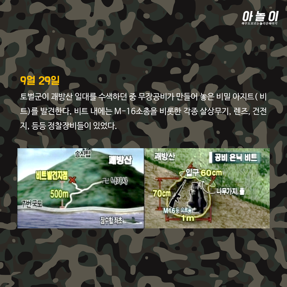 강릉지역 무장공비 사건의 전말 | 인스티즈