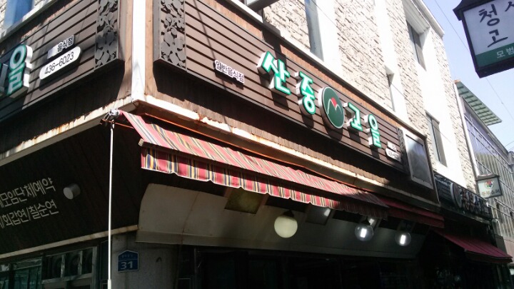 고을식당 이미지