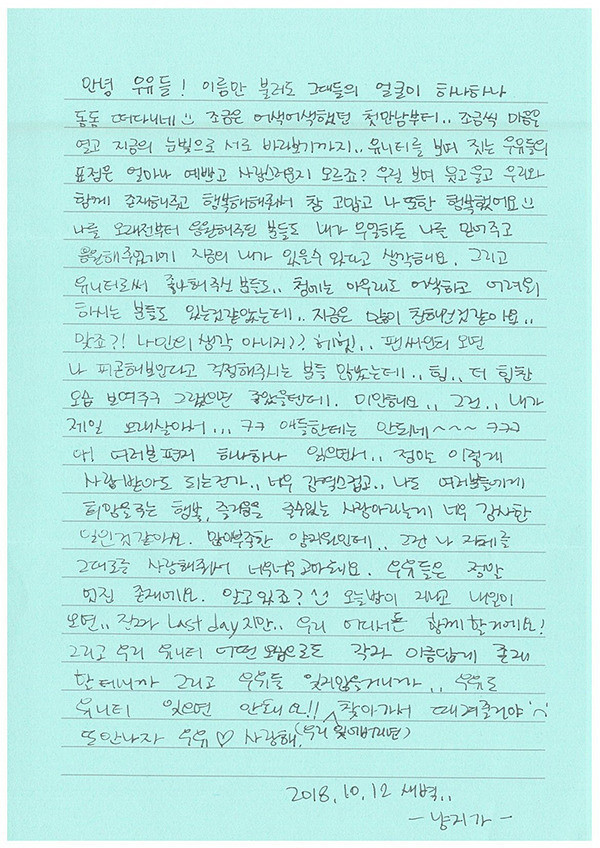 유니티 마지막 손편지 | 인스티즈