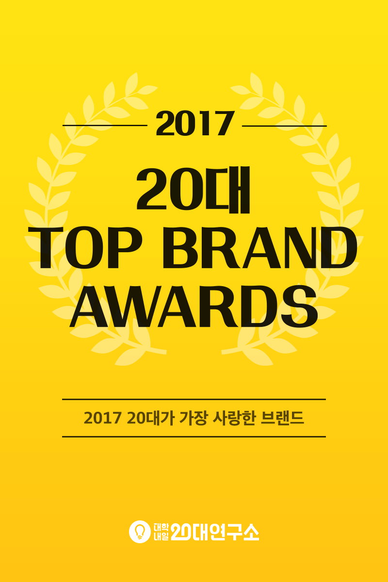 20대가 선정한 2017년 1등 브랜드 31가지 | 인스티즈