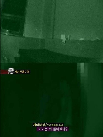 게이 전용구역..위기의 제작진 jpg | 인스티즈