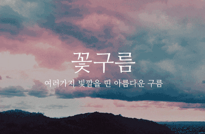 뜻이 이쁜 순우리말 모음.gif | 인스티즈