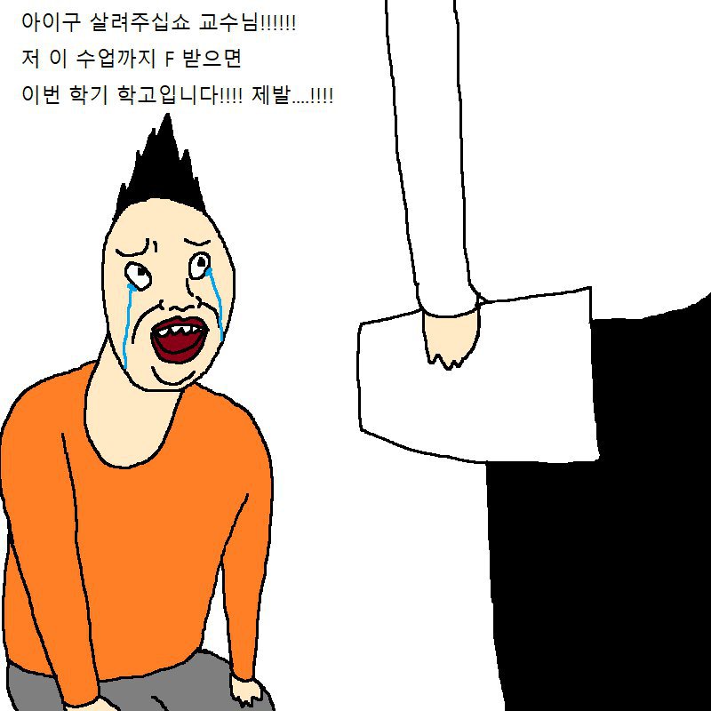 [만화] 출튀한번 했다가 학고 위기에 처한 학생 | 인스티즈