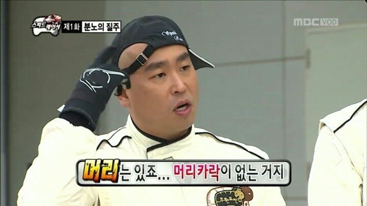 [무한도전] 명수옹의 헤드샷 | 인스티즈