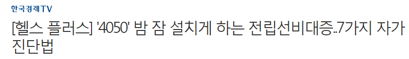 밤 잠 설치게 하는 전립선비대증..7가지 자가진단법 | 인스티즈