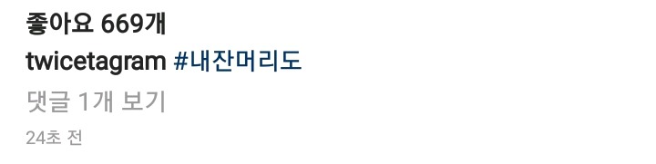 오늘자 잔머리 열풍이 일어난 트와이스 인스타그램.jpg | 인스티즈