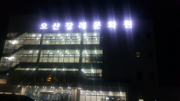 오산장례문화원 이미지