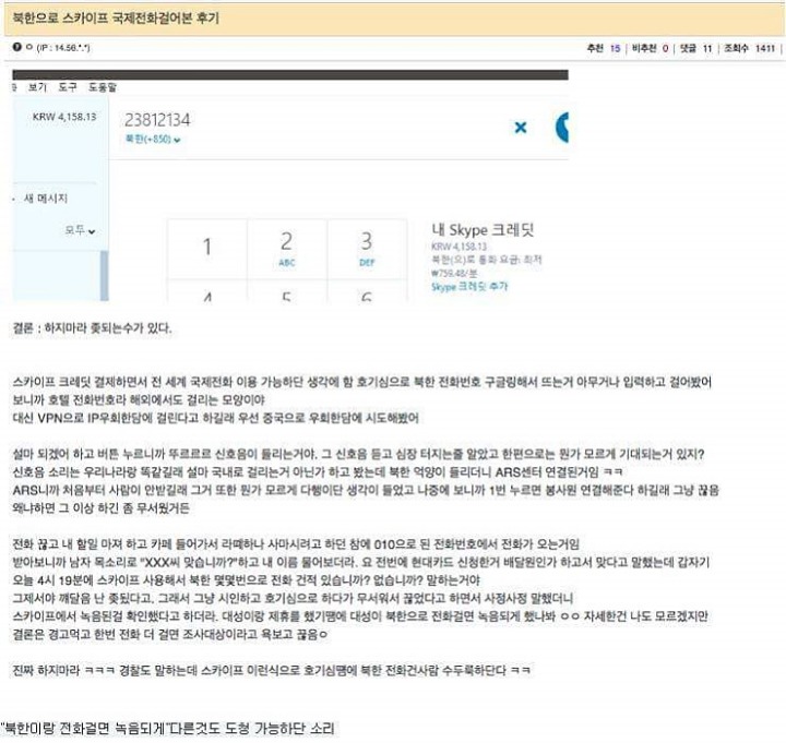 북한으로 전화한 썰 | 인스티즈