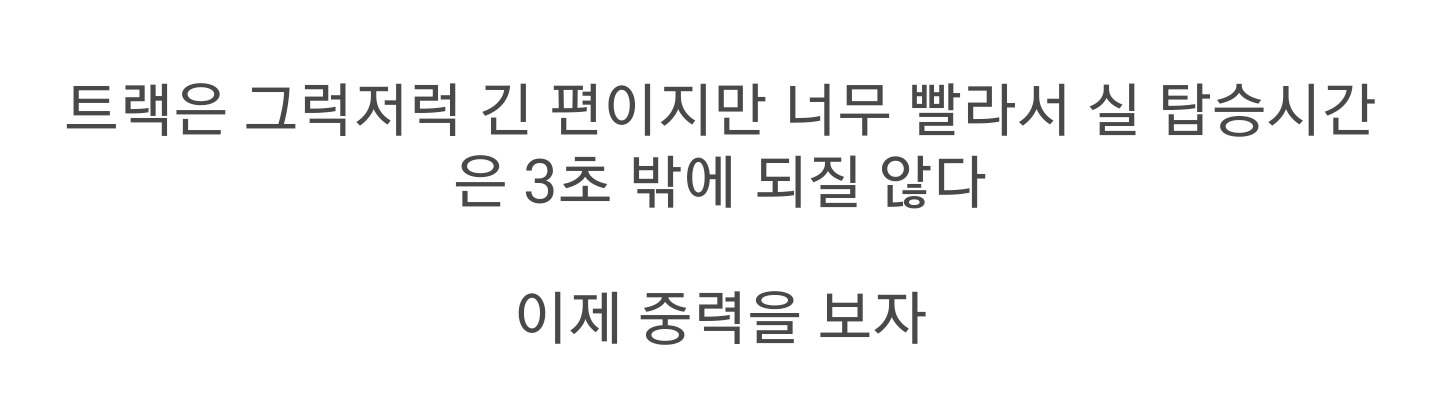[롤러코스터타이쿤] 인간은 놀이기구로 대기권을 돌파할 수 없을까? | 인스티즈