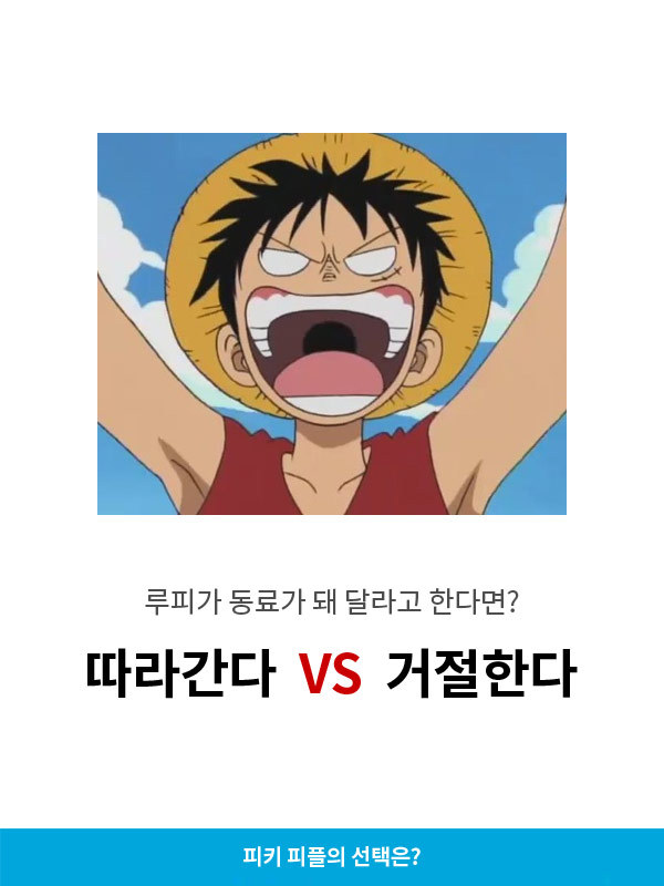 따라간다vs거절한다 | 인스티즈