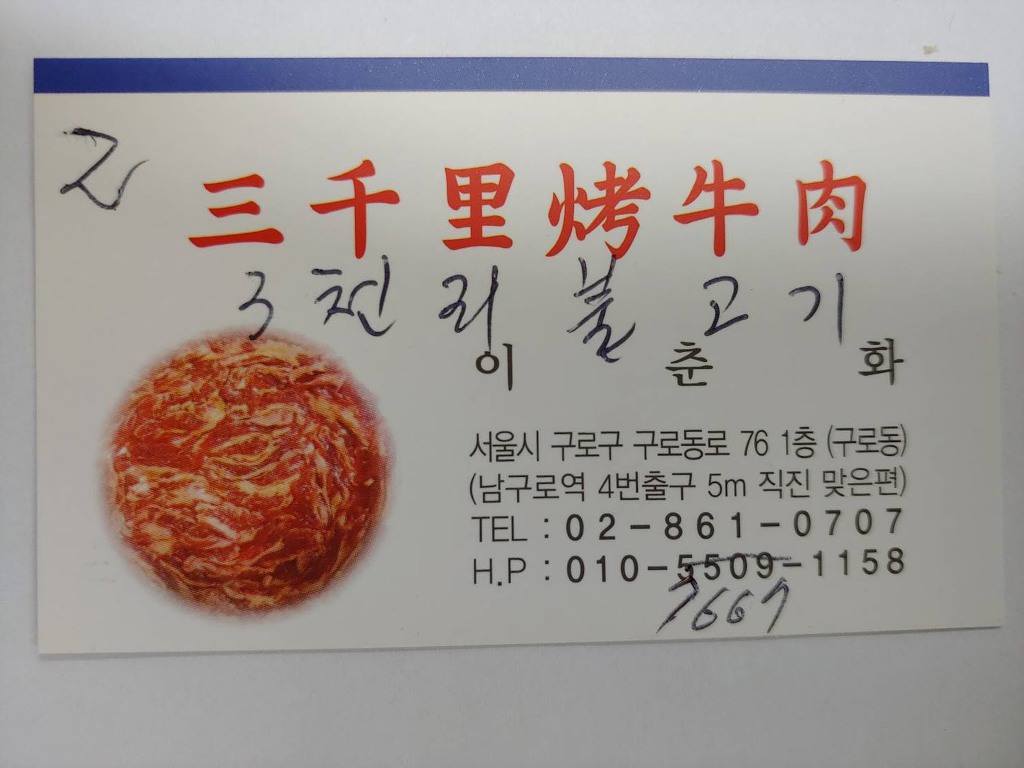 삼천리불고기 이미지