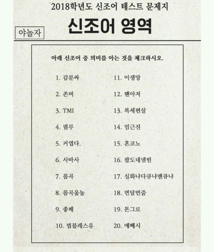 2018 신조어 테스트 | 인스티즈