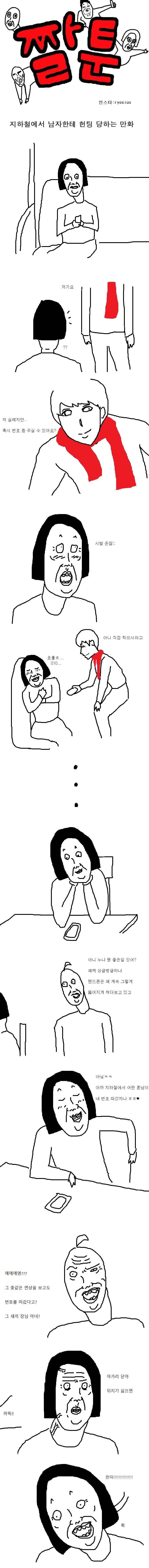짤툰 지하철에서 남자한테 헌팅 당하는 만화 | 인스티즈