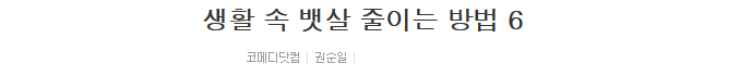 생활 속 뱃살 줄이는 방법 6 | 인스티즈