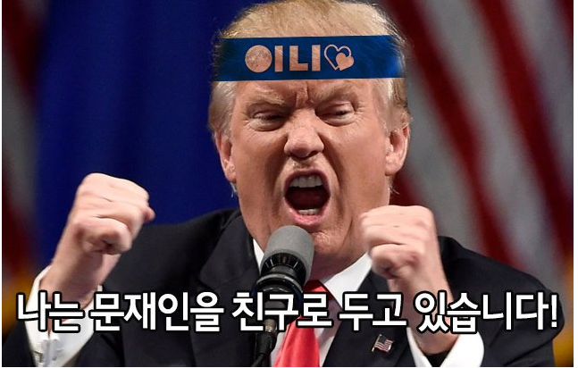 나는 문재인을 친구로 두고있습니다 | 인스티즈