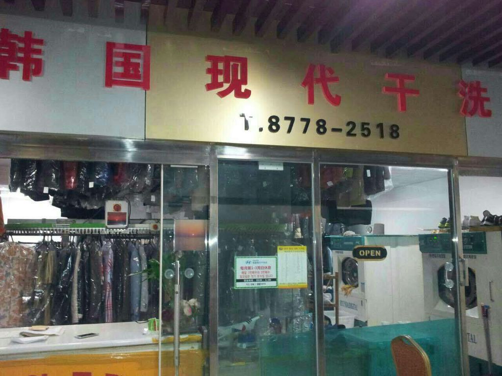 현대세탁소 이미지