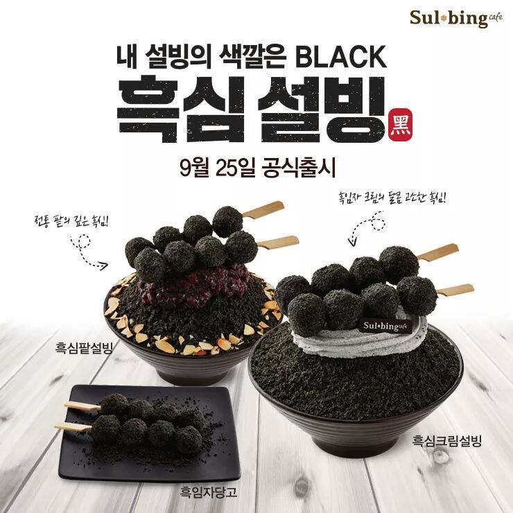 성공적 데이트를 위한 설빙의 야심찬 신메뉴 | 인스티즈