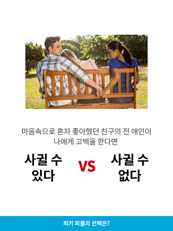 마음속으로 혼자 좋아하던 친구의 전애인이 나에게 고백한다면 사귈수있다vs사귈수없다 | 인스티즈