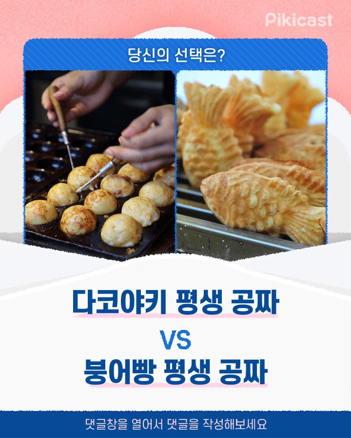 다코야키 평생공짜vs붕어빵 평생공짜 | 인스티즈