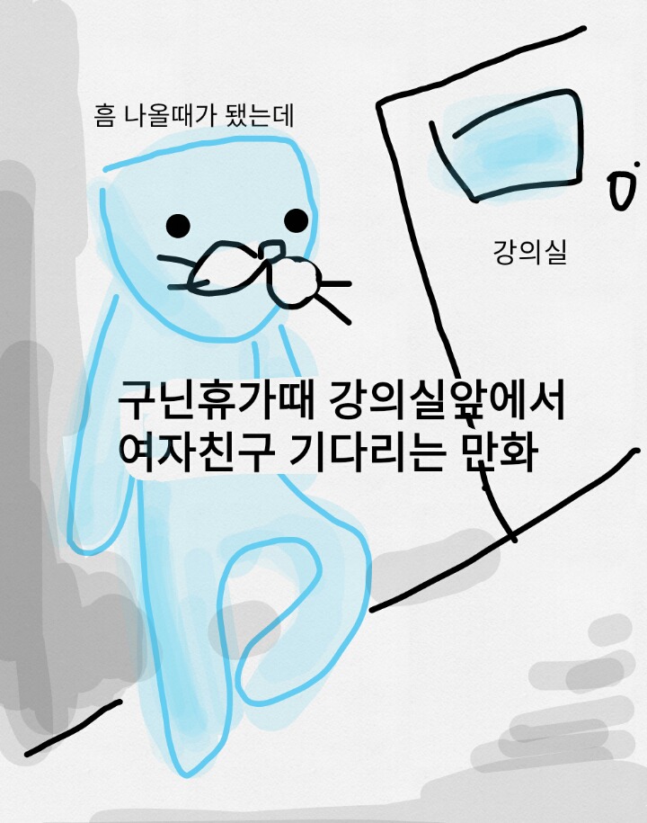 구닌휴가때 강의실앞에서 여자친구 기다리는 만화 | 인스티즈