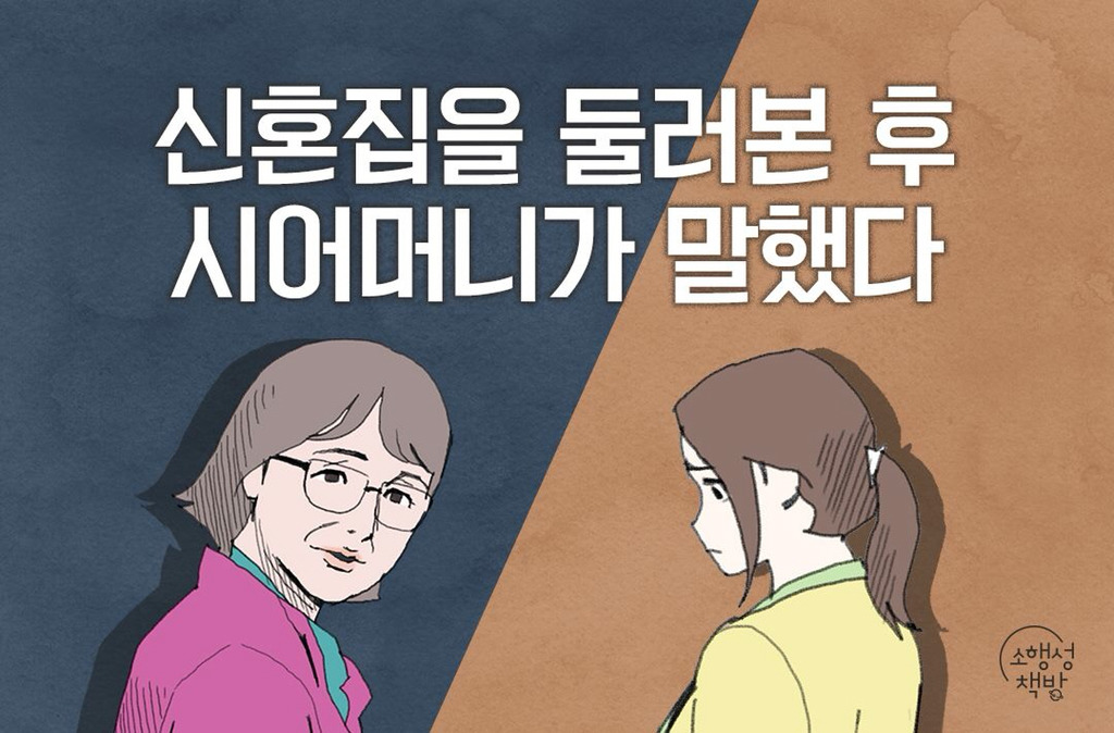 신혼집을 둘러본 후 시어머니가 말했다 | 인스티즈