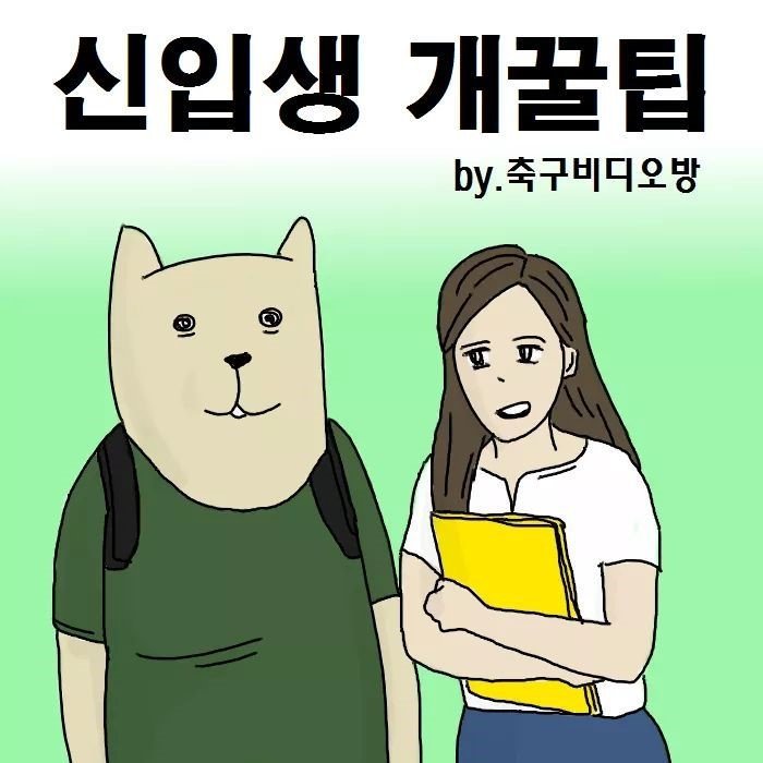 대학 신입생 개꿀팁.manhwa | 인스티즈