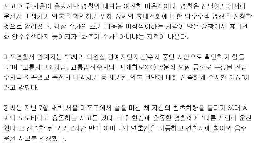 장제원 아들 음주운전 의혹.. 휴대폰 압수 미적대는 경찰 | 인스티즈