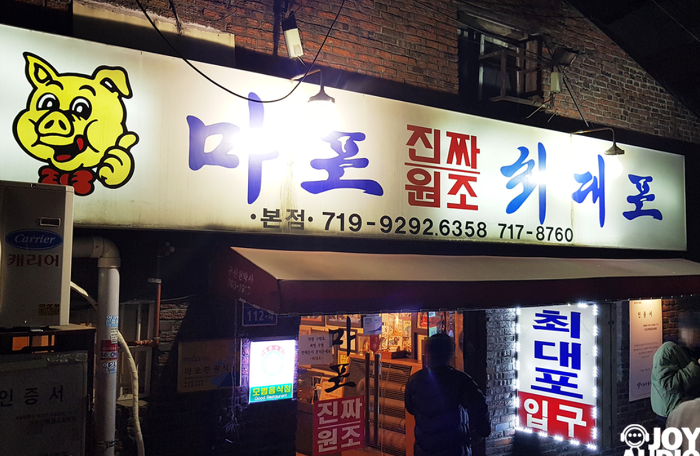 마포진짜원조최대포 이미지