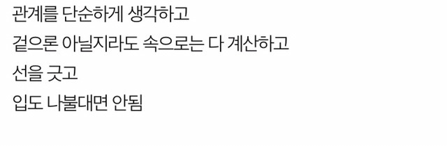 인간관계에서 우위에 서는 법 | 인스티즈