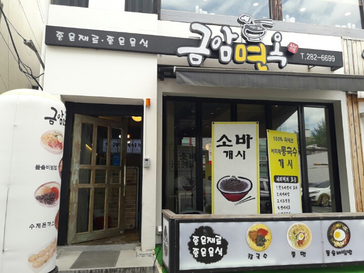 금암면옥(객사점) 이미지