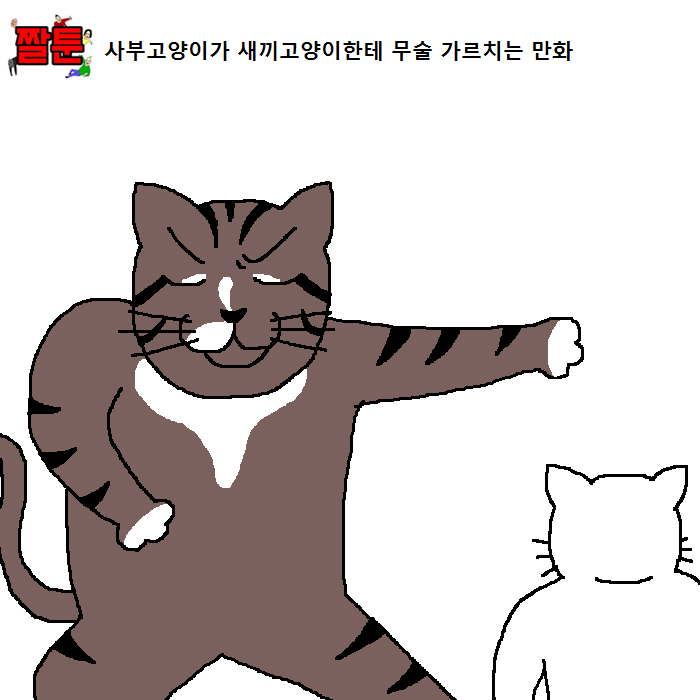 [만화] 사부고양이가 새끼고양이한테 무술 가르치는 만화 | 인스티즈