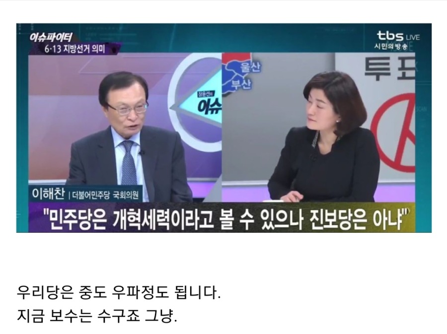 이해찬 : 민주당 진보 아닙니다..민주당은 중도보수다 | 인스티즈