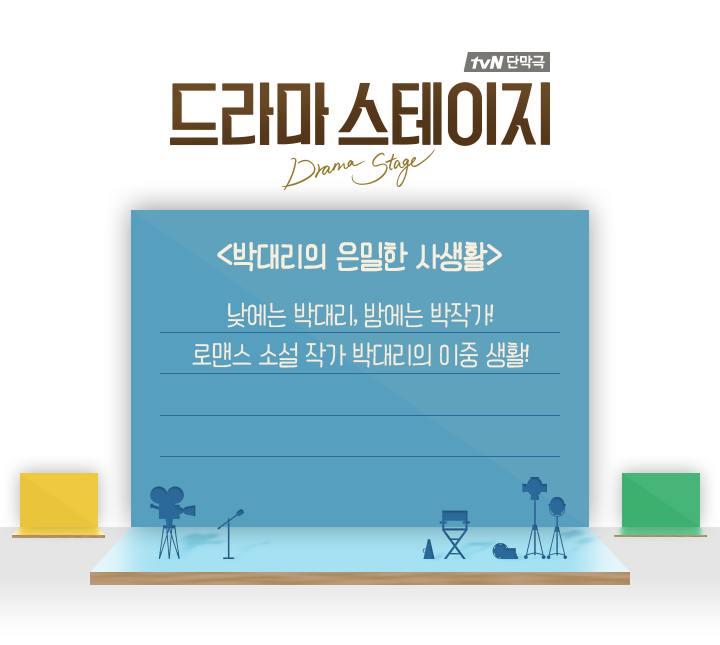 2017 tvN 드라마 스테이지 단막극 시리즈 10편.jpg | 인스티즈
