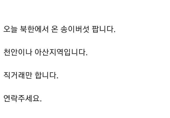 중고나라에 북한 송이버섯 올려서 욕먹는중 | 인스티즈