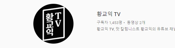 황교익 TV 채널 폭파.jpg | 인스티즈