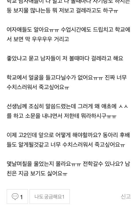 남자친구가 저랑 섹스한걸 소문내고 다녔어요 | 인스티즈