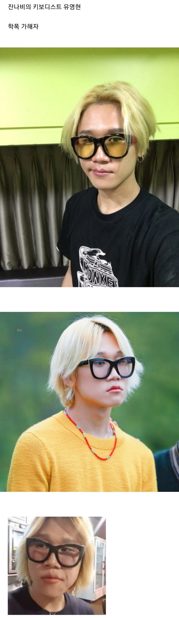 잔나비 학교폭력,샤이니 온유에게 악담,보컬 아버지 사기혐의 | 인스티즈