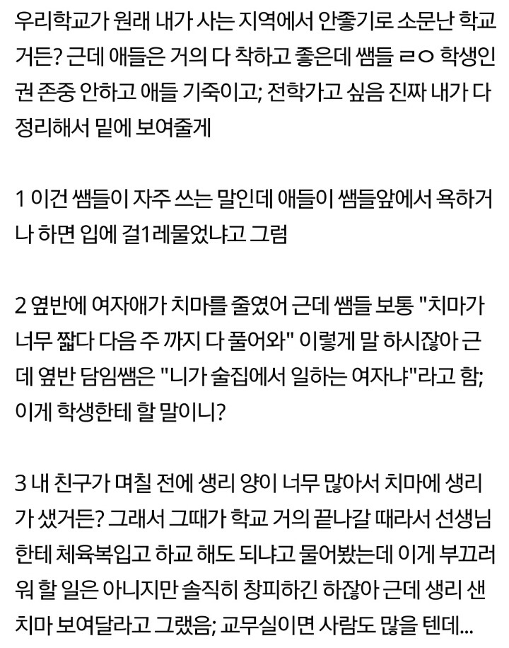 추추가) 여학생들 성희롱하는 폭력적인 학교쌤들..도와주세요 | 인스티즈