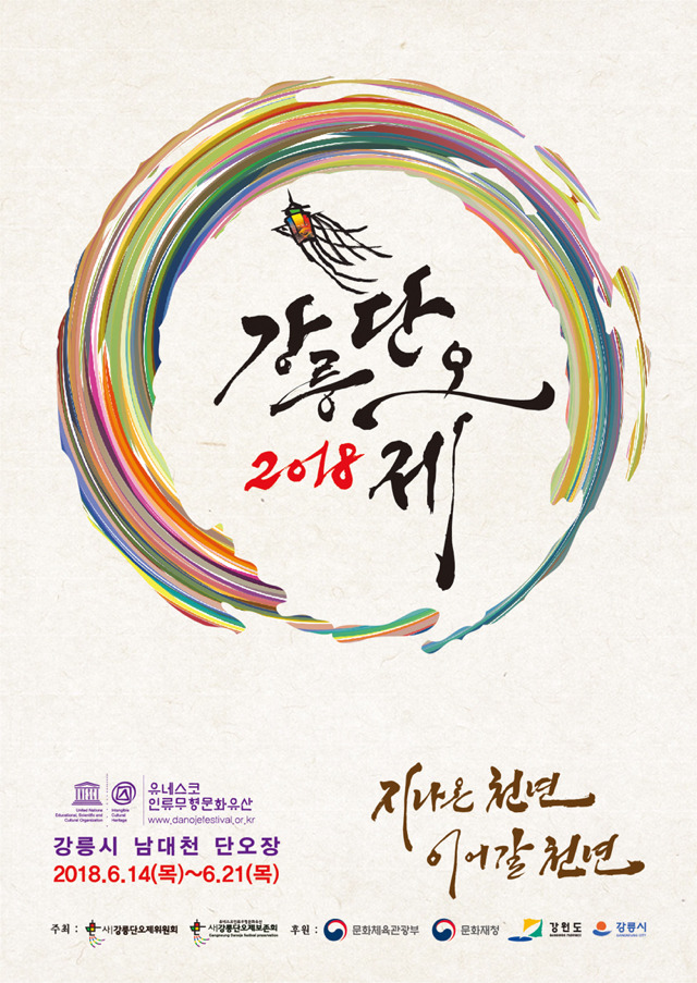 2018년 강릉 단오제 일정 | 인스티즈