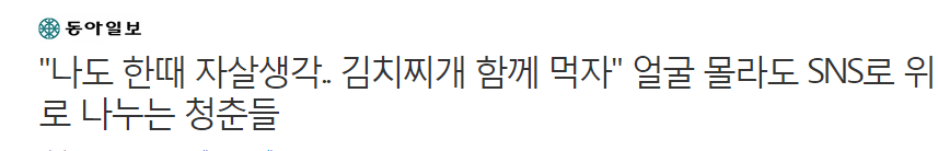 "나도 한때 자살 생각.. 김치찌개 함께 먹자" 얼굴 몰라도 SNS로 위로 나누는 청춘들 | 인스티즈