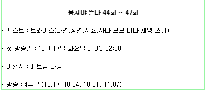 뭉쳐야뜬다 트와이스분들 방송일정 | 인스티즈