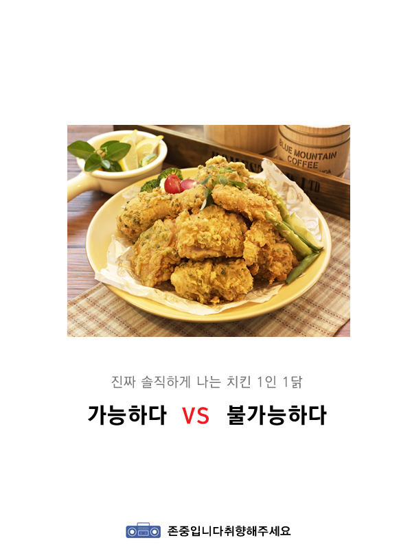 본인기준 1인1닭 가능vs불가능 | 인스티즈