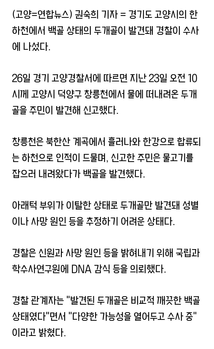 고양 하천서 백골 상태 두개골 떠내려와..경찰 수사 | 인스티즈