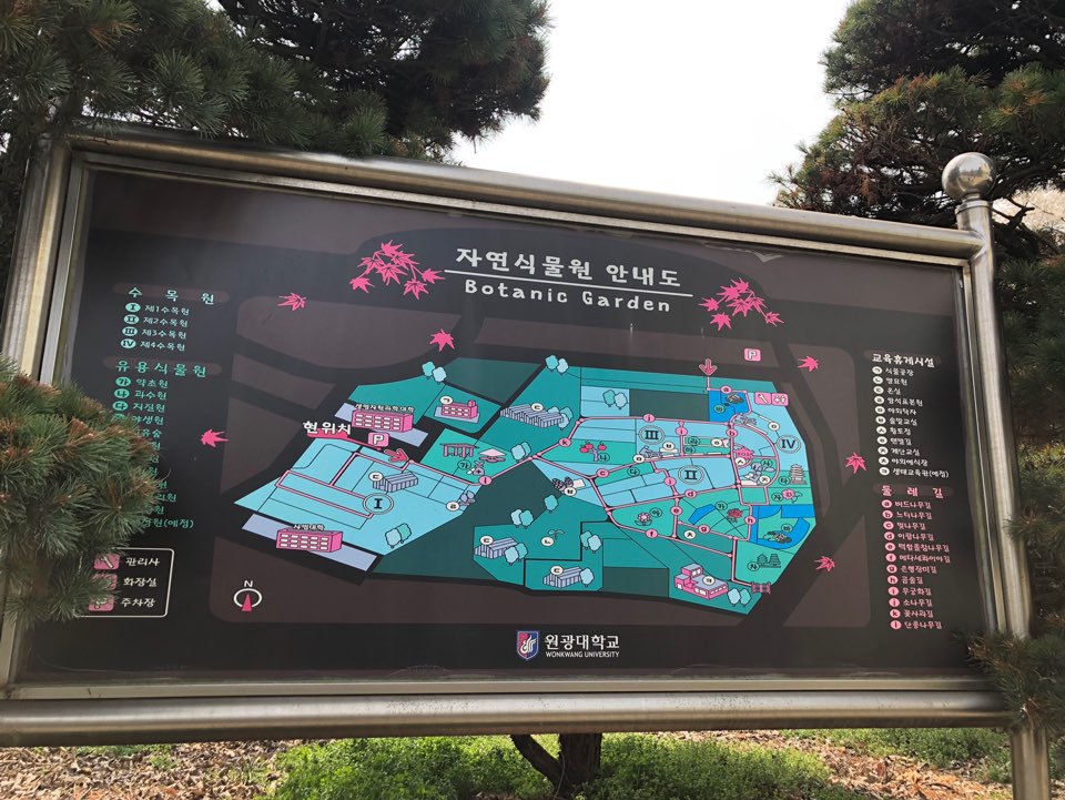 원광대학교자연식물원 이미지