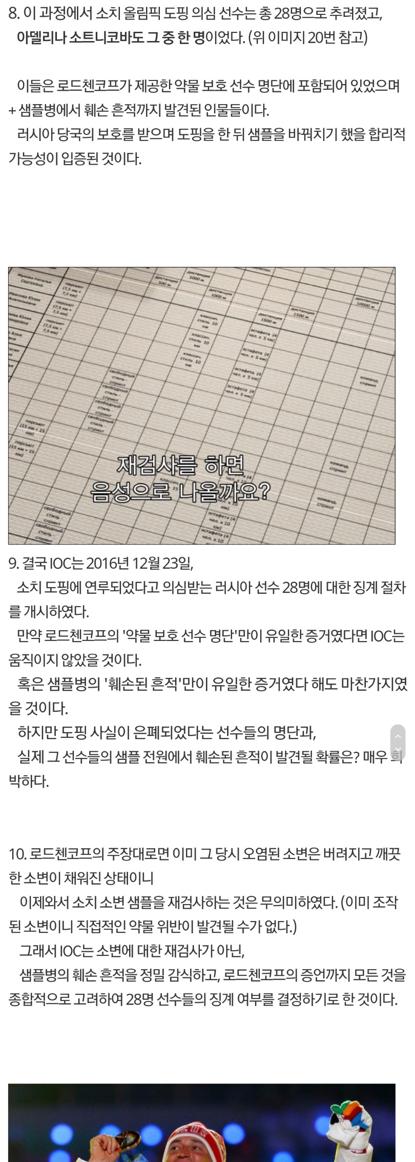 러시아의 국가적 도핑 프로그램 & 소트니코바가 혐의를 벗어난 이유 | 인스티즈
